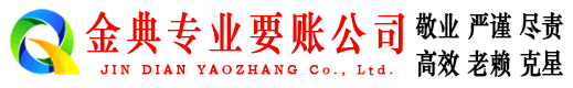 金寨收账公司